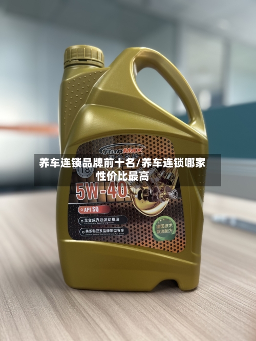 养车连锁品牌前十名/养车连锁哪家性价比最高-第1张图片