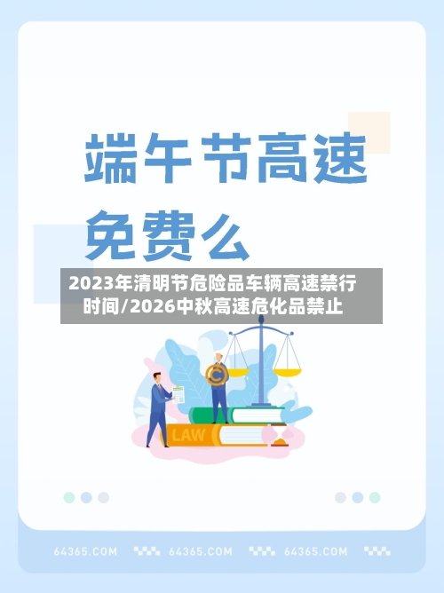 2023年清明节危险品车辆高速禁行时间/2026中秋高速危化品禁止-第1张图片