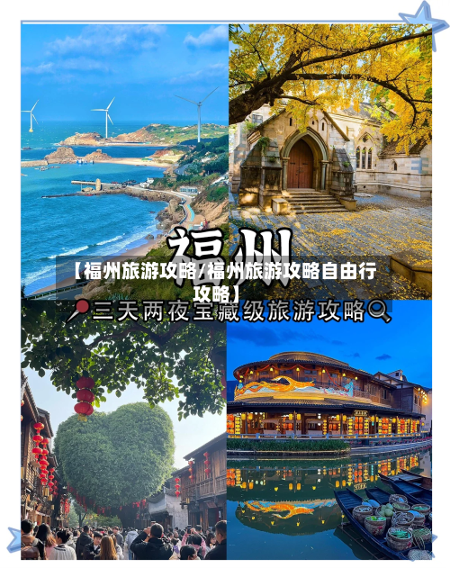 【福州旅游攻略/福州旅游攻略自由行攻略】-第1张图片
