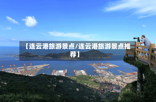 【连云港旅游景点/连云港旅游景点推荐】-第1张图片