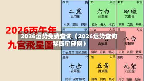 2026运势免费查询(2026运势查询紫薇星座网)-第1张图片