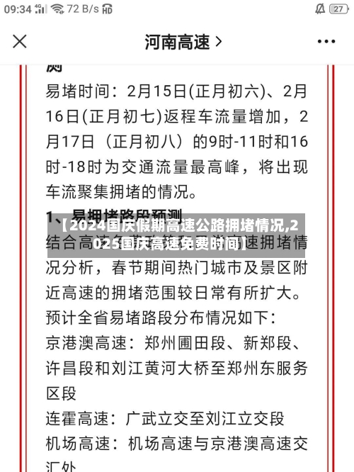 【2024国庆假期高速公路拥堵情况,2025国庆高速免费时间】-第1张图片