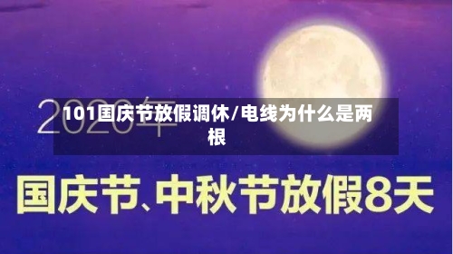 101国庆节放假调休/电线为什么是两根-第1张图片