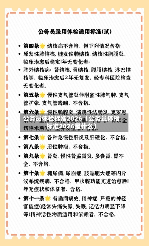 公务员体检标准2026(公务员体检标准2026是什么)-第1张图片