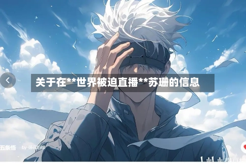 关于在**世界被迫直播**苏珊的信息-第1张图片