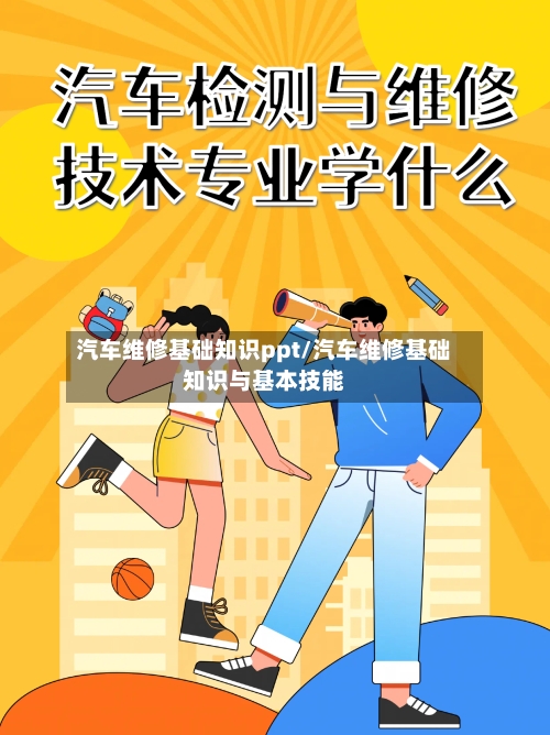 汽车维修基础知识ppt/汽车维修基础知识与基本技能-第1张图片