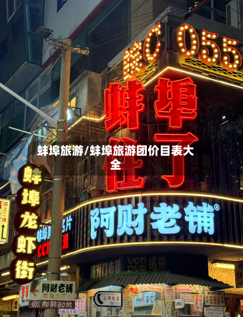 蚌埠旅游/蚌埠旅游团价目表大全-第1张图片