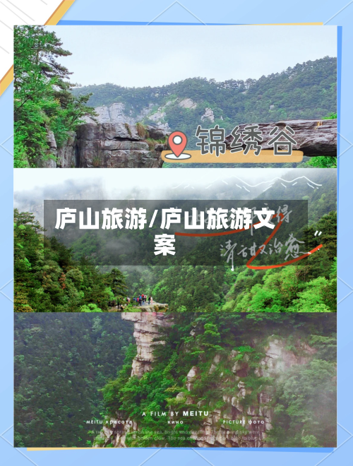 庐山旅游/庐山旅游文案-第1张图片