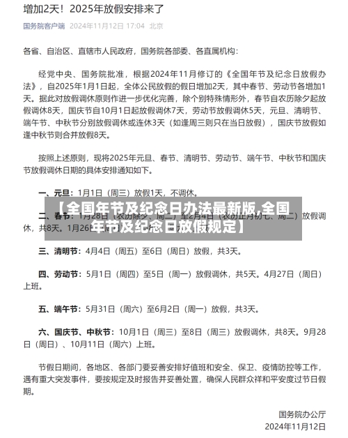 【全国年节及纪念日办法最新版,全国年节及纪念日放假规定】-第1张图片