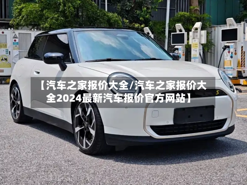 【汽车之家报价大全/汽车之家报价大全2024最新汽车报价官方网站】-第1张图片