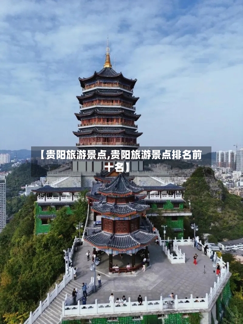 【贵阳旅游景点,贵阳旅游景点排名前十名】-第1张图片