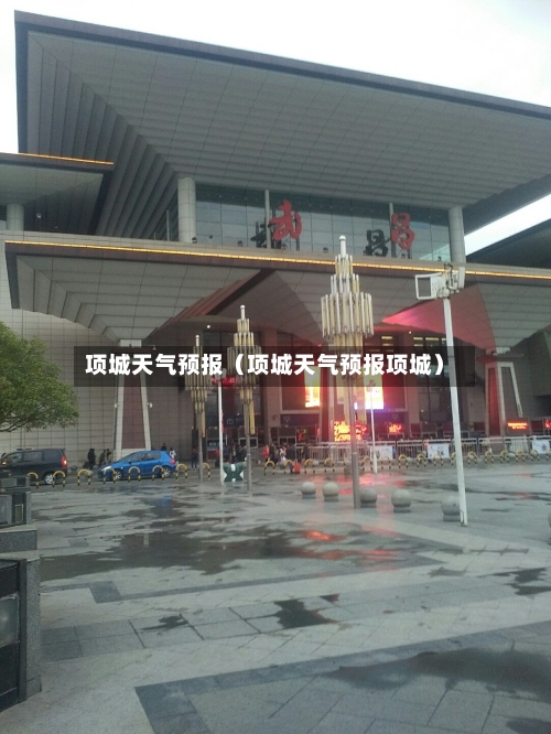 项城天气预报(项城天气预报项城)-第1张图片
