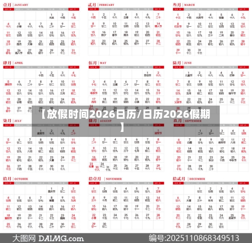 【放假时间2026日历/日历2026假期】-第1张图片
