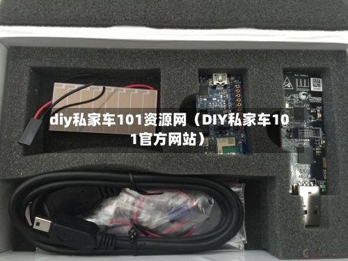 diy私家车101资源网(DIY私家车101官方网站)-第1张图片