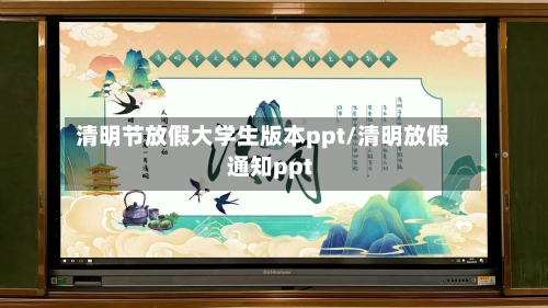 清明节放假大学生版本ppt/清明放假通知ppt-第1张图片