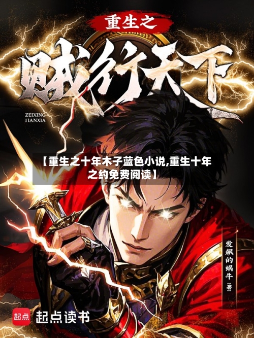 【重生之十年木子蓝色小说,重生十年之约免费阅读】-第1张图片