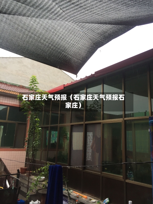 石家庄天气预报（石家庄天气预报石家庄）-第1张图片