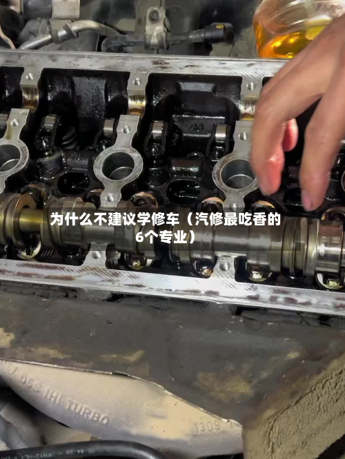 为什么不建议学修车（汽修最吃香的6个专业）-第1张图片