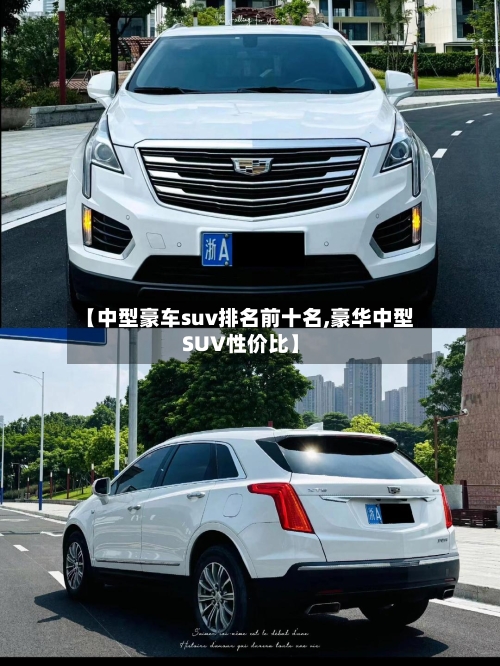 【中型豪车suv排名前十名,豪华中型SUV性价比】-第1张图片