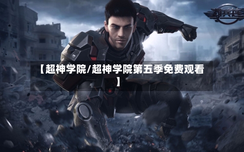 【超神学院/超神学院第五季免费观看】-第1张图片