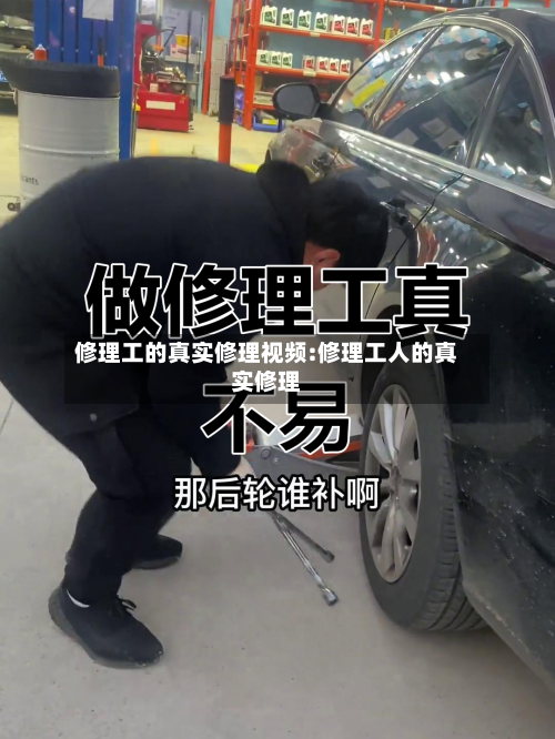 修理工的真实修理视频:修理工人的真实修理-第1张图片