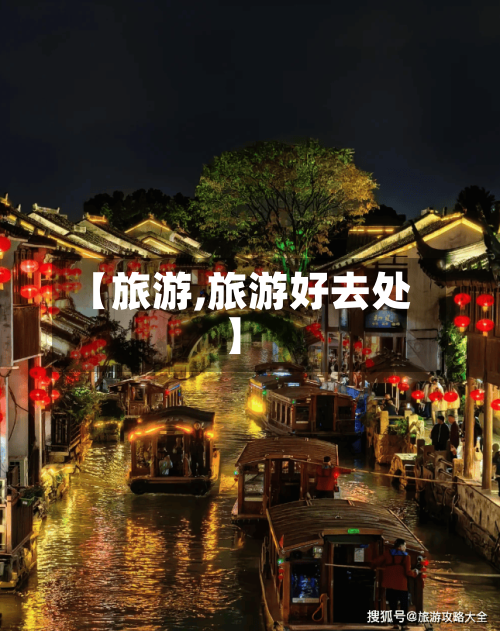 【旅游,旅游好去处】-第1张图片