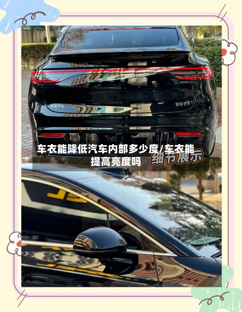 车衣能降低汽车内部多少度/车衣能提高亮度吗-第1张图片