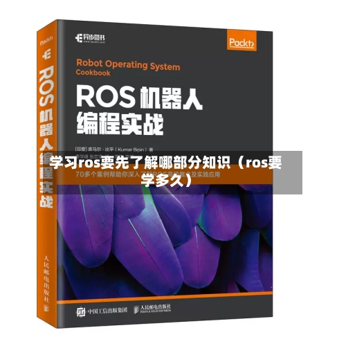 学习ros要先了解哪部分知识(ros要学多久)-第1张图片