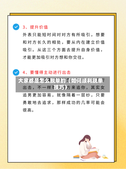 大家都是怎么脱单的(如何顺利脱单技巧)-第1张图片
