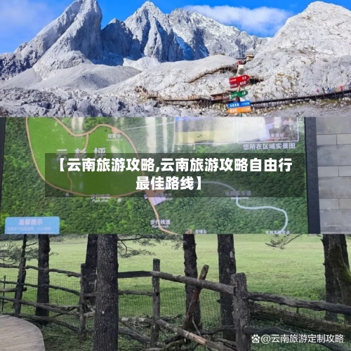 【云南旅游攻略,云南旅游攻略自由行最佳路线】-第1张图片