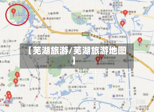 【芜湖旅游/芜湖旅游地图】-第1张图片