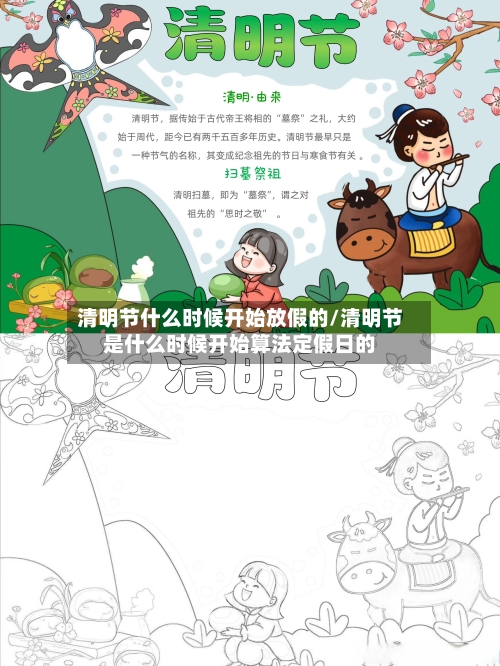 清明节什么时候开始放假的/清明节是什么时候开始算法定假日的-第1张图片