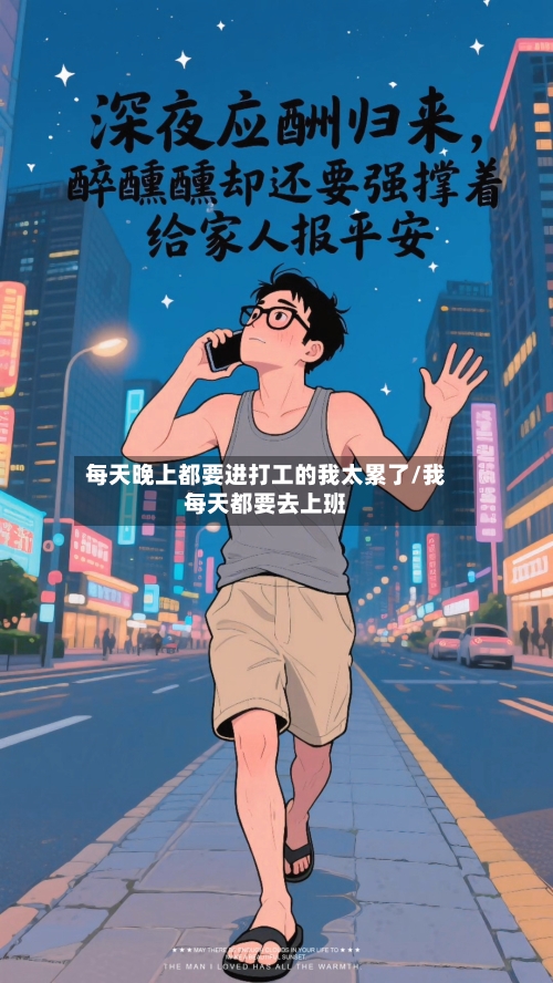 每天晚上都要进打工的我太累了/我每天都要去上班-第1张图片