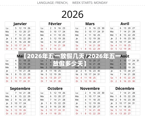【2026年五一放假几天/2026年五一放假多少天】-第1张图片