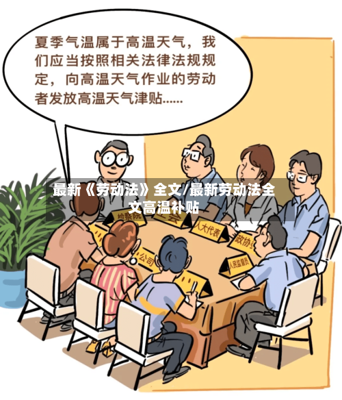 最新《劳动法》全文/最新劳动法全文高温补贴-第1张图片