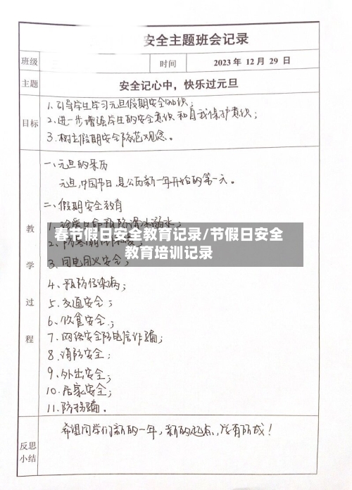 春节假日安全教育记录/节假日安全教育培训记录-第1张图片