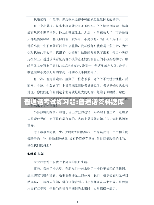 普通话考试练习题:普通话资料题库-第1张图片