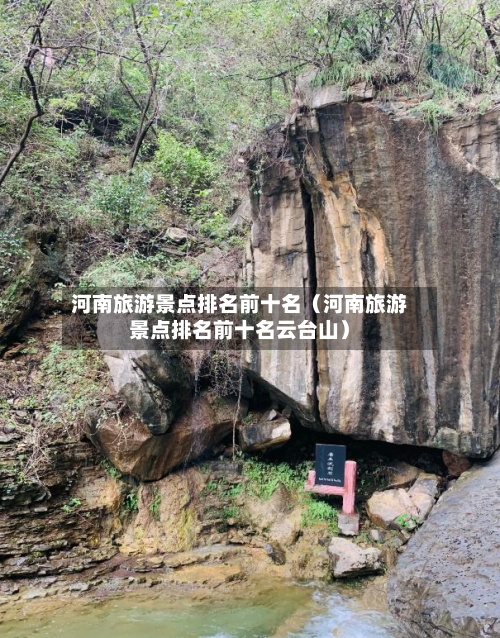 河南旅游景点排名前十名（河南旅游景点排名前十名云台山）-第1张图片