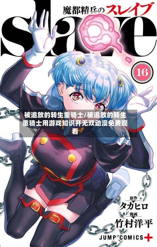被追放的转生重骑士/被追放的转生重骑士用游戏知识开无双动漫免费观看-第1张图片