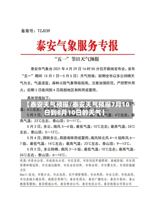 【泰安天气预报/泰安天气预报7月10日到8月10日的天气】-第1张图片