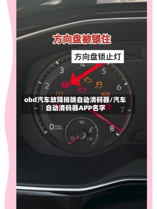 obd汽车故障排除自动清码器/汽车自动清码器APP名字-第1张图片
