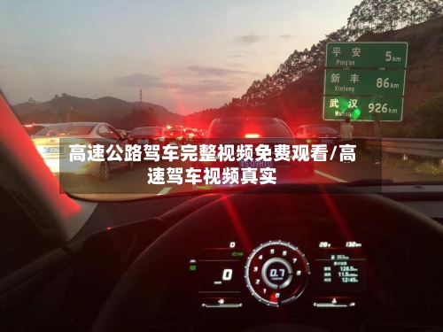 高速公路驾车完整视频免费观看/高速驾车视频真实-第1张图片