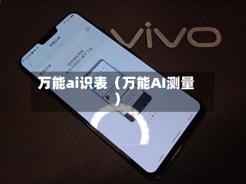 万能ai识表(万能AI测量)-第1张图片