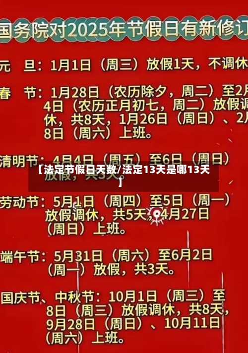 【法定节假日天数/法定13天是哪13天】-第1张图片