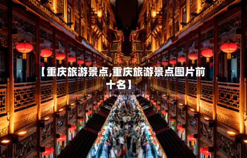 【重庆旅游景点,重庆旅游景点图片前十名】-第1张图片