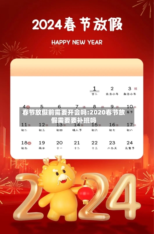 春节放假前需要开会吗:2020春节放假需要要补班吗-第1张图片