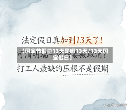 【国家节假日13天是哪13天/13天国定假日】-第1张图片
