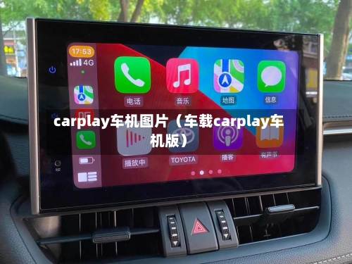 carplay车机图片(车载carplay车机版)-第1张图片