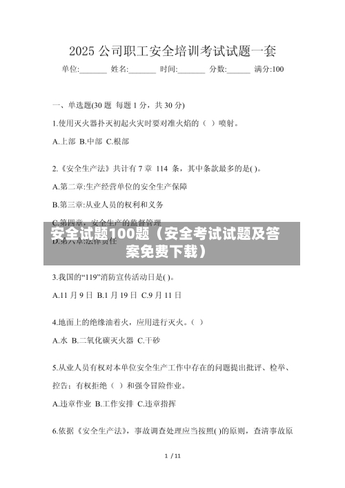 安全试题100题(安全考试试题及答案免费下载)-第1张图片