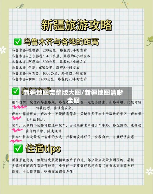 新疆地图完整版大图/新疆地图清晰全图-第1张图片